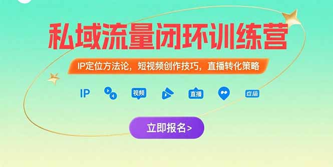 （15396期）私域流量闭环训练营：IP定位方法论，短视频创作技巧，直播转化策略网创吧-网创项目资源站-副业项目-创业项目-搞钱项目网创吧