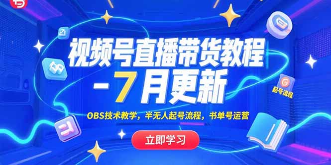 （15360期）视频号直播带货教程-7月更新，OBS技术教学，半无人起号流程，书单号运营网创吧-网创项目资源站-副业项目-创业项目-搞钱项目网创吧