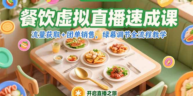 （15293期）餐饮虚拟直播速成课，流量获取+团单销售，绿幕调节全流程教学网创吧-网创项目资源站-副业项目-创业项目-搞钱项目网创吧