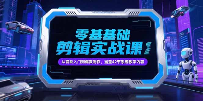 （15273期）零基础抖音剪辑实战课，从剪映入门到爆款制作，涵盖42节系统教学内容网创吧-网创项目资源站-副业项目-创业项目-搞钱项目网创吧