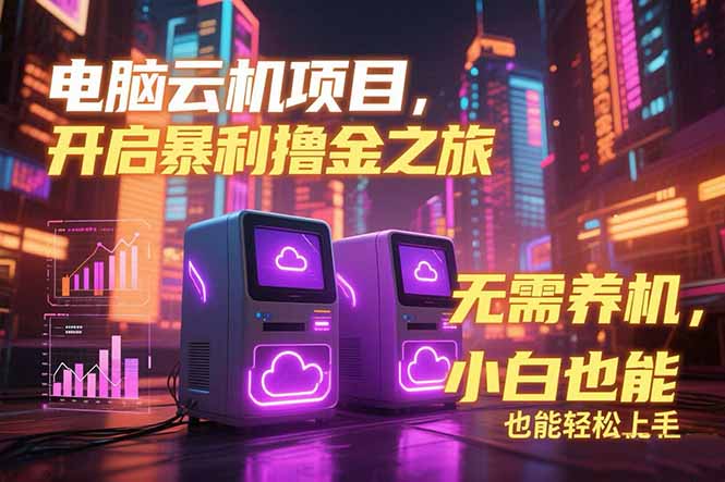 （15323期）电脑云机项目 暴力撸金玩法，不需要养机 配置没有要求 单机100个窗口一…网创吧-网创项目资源站-副业项目-创业项目-搞钱项目网创吧