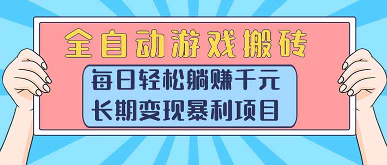 （15295期）全自动游戏搬砖，每日轻松躺赚1000+，长期变现暴利项目网创吧-网创项目资源站-副业项目-创业项目-搞钱项目网创吧