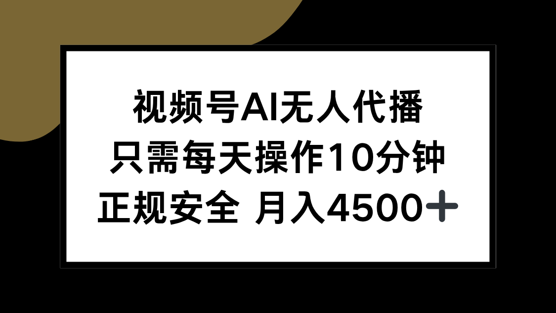 (15401期)视频号AI无人代播,只需每天操作10分钟,正规安全,月入4500+网创吧-网创项目资源站-副业项目-创业项目-搞钱项目网创吧