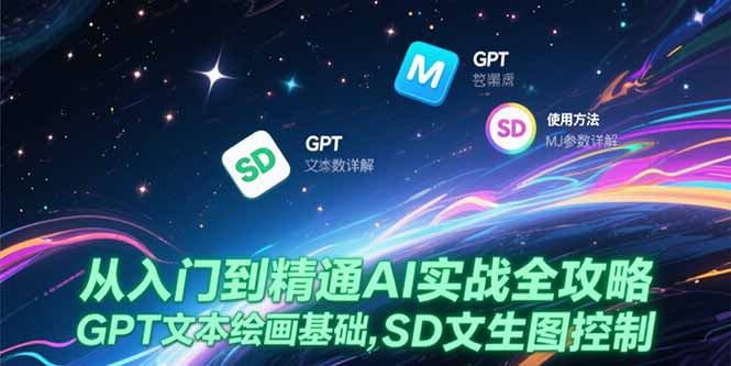 （15309期）从入门到精通AI实战全攻略，GPT文本绘画基础，MJ参数详解，SD文生图控制网创吧-网创项目资源站-副业项目-创业项目-搞钱项目网创吧