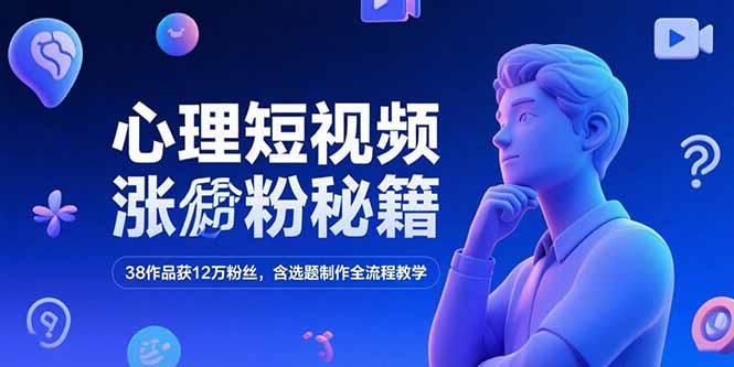 （15276期）心理短视频涨粉秘籍，38作品获12万粉丝，含选题制作全流程教学网创吧-网创项目资源站-副业项目-创业项目-搞钱项目网创吧