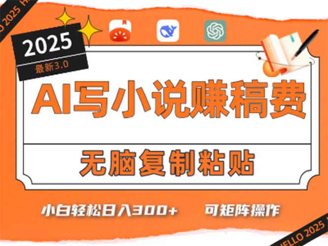（15330期）只需5分钟，AI就能帮你写出畅销小说！小白也能轻松日入300+网创吧-网创项目资源站-副业项目-创业项目-搞钱项目网创吧