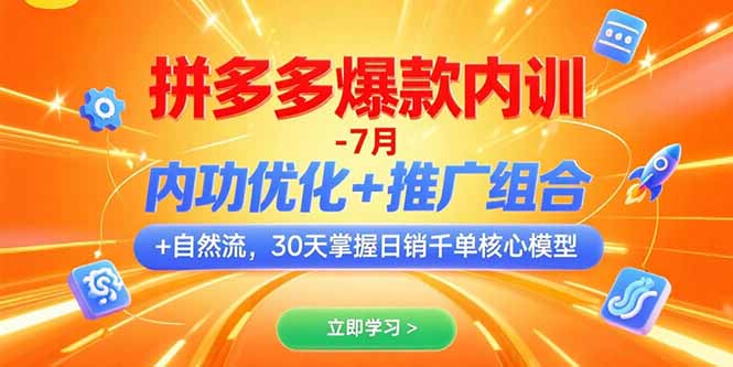 （15402期）拼多多爆款内训-7月 内功优化+推广组合+自然流 30天掌握日销千单核心模型网创吧-网创项目资源站-副业项目-创业项目-搞钱项目网创吧