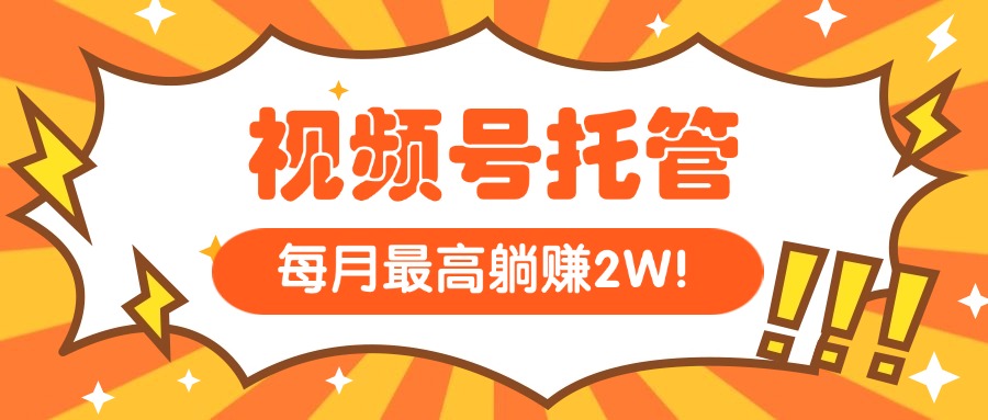（15331期）【视频号托管 】我提供视频，你每天５分钟复制发布，最高月入1W网创吧-网创项目资源站-副业项目-创业项目-搞钱项目网创吧