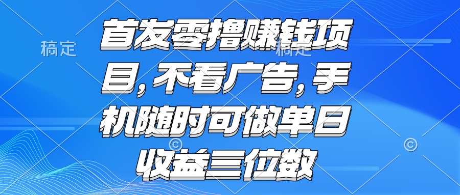（15388期）零撸赚钱项目 不看广告 手机随时可做 单日收益三位数网创吧-网创项目资源站-副业项目-创业项目-搞钱项目网创吧