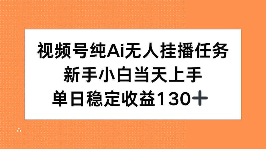 （15266期）视频号纯AI无人挂播任务，新手小白当天上手，单日稳定收益130+网创吧-网创项目资源站-副业项目-创业项目-搞钱项目网创吧