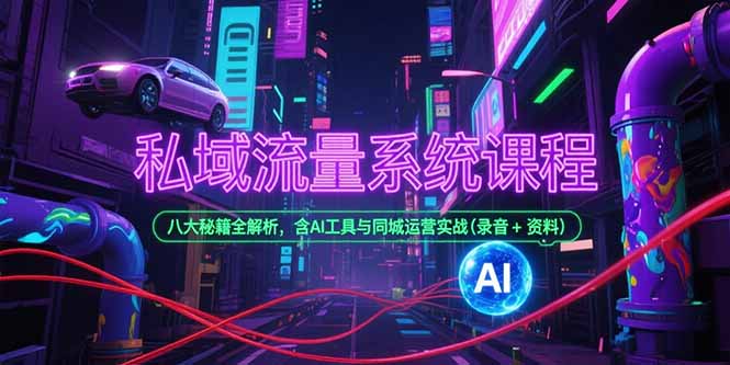 （15284期）私域流量系统课程，八大秘籍全解析，含AI工具与同城运营实战(录音+资料)网创吧-网创项目资源站-副业项目-创业项目-搞钱项目网创吧