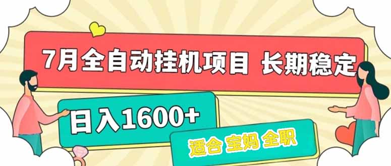 （15319期）7月最新全自动挂机项目日入1600+长期稳定收益网创吧-网创项目资源站-副业项目-创业项目-搞钱项目网创吧