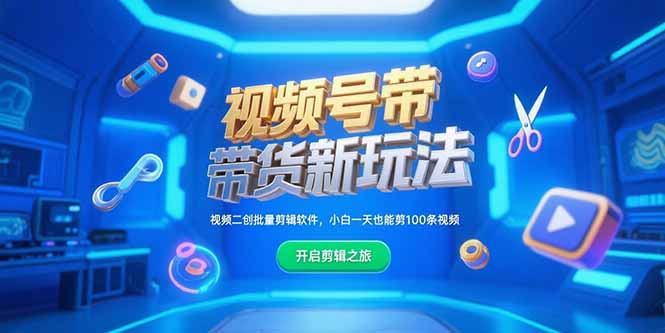 (15296期)视频号带货新玩法,视频二创批量剪辑软件,小白一天也能剪100条视频网创吧-网创项目资源站-副业项目-创业项目-搞钱项目网创吧