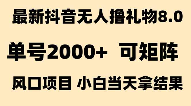 （15311期）抖音无人撸礼物8.0玩法 全新风口   见效果快  全无人  单号当天产出2000+网创吧-网创项目资源站-副业项目-创业项目-搞钱项目网创吧