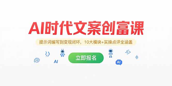 （15286期）AI时代文案创富课，提示词编写到变现闭环，10大模块+实操点评全涵盖网创吧-网创项目资源站-副业项目-创业项目-搞钱项目网创吧