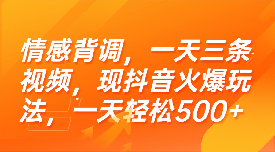（15339期）情感背调，一天三条视频，现抖音火爆玩法，一天轻松500+网创吧-网创项目资源站-副业项目-创业项目-搞钱项目网创吧