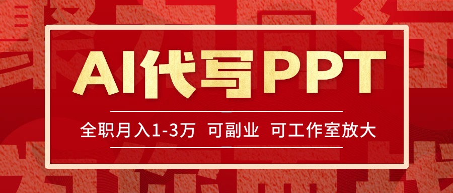 （15267期）AI代写PPT挣稿费，目前旺季，单子做不完，多劳多得，当天做当天见收益…网创吧-网创项目资源站-副业项目-创业项目-搞钱项目网创吧