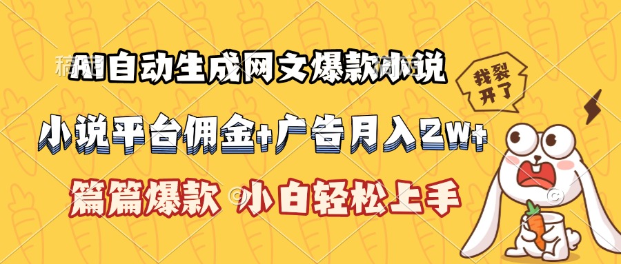 （15390期）AI自动生成网文爆款小说，小说平台佣金加广告月入2w+，篇篇爆款，小白…网创吧-网创项目资源站-副业项目-创业项目-搞钱项目网创吧