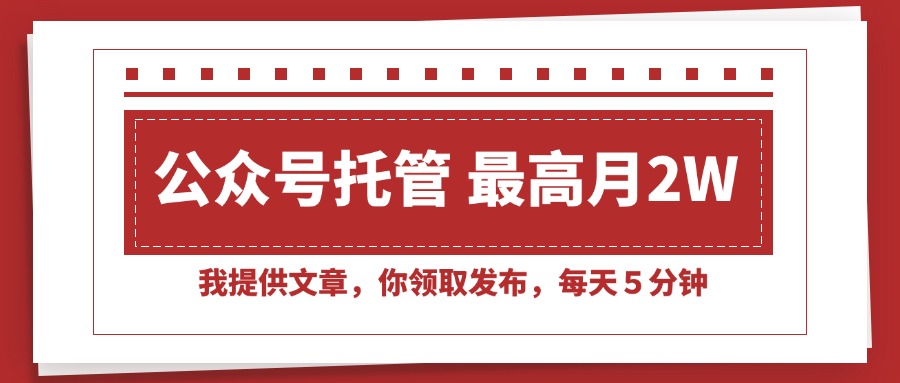 （15391期）【公众号托管 】我提供文章，你领取发布，每天５分钟，最高月入2W+网创吧-网创项目资源站-副业项目-创业项目-搞钱项目网创吧