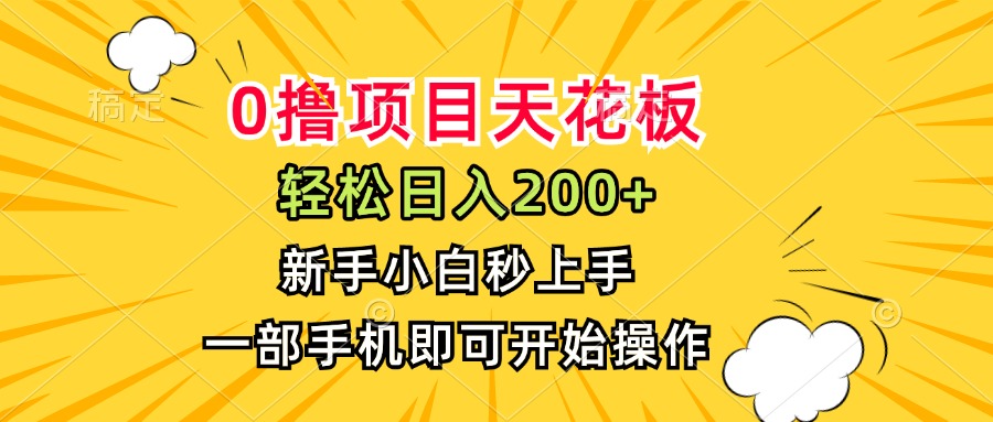 （15341期）0撸项目天花板，日入200+，新手小白秒上手，一部手机即可操作网创吧-网创项目资源站-副业项目-创业项目-搞钱项目网创吧