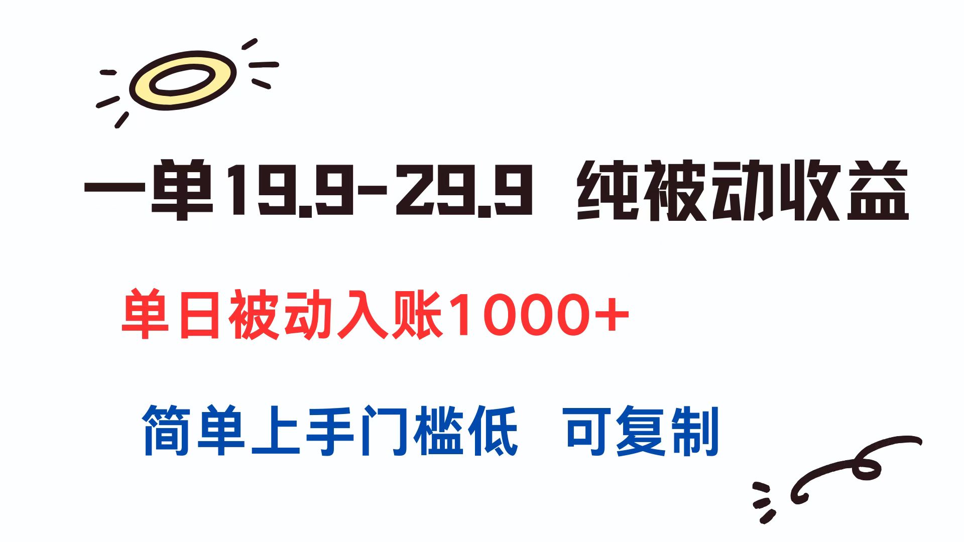（15298期）一单19.9-29.9 纯被动收益 单日被动入账1000+ 简单上手门槛低 可复制网创吧-网创项目资源站-副业项目-创业项目-搞钱项目网创吧
