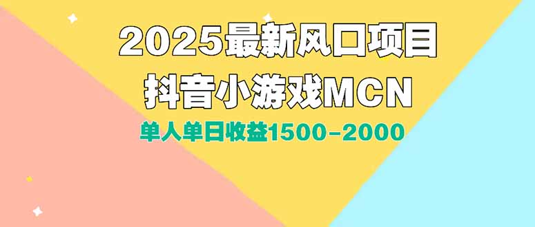 （15393期）DY小游戏MCN广告2025最新打法单人单日收益1500-2000背靠大平台新手小白…网创吧-网创项目资源站-副业项目-创业项目-搞钱项目网创吧