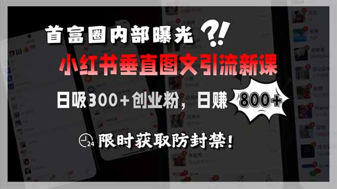 （15313期）首富圈内部曝光小红书垂直图文引流新课，日吸300+创业粉，日赚800+，限…网创吧-网创项目资源站-副业项目-创业项目-搞钱项目网创吧