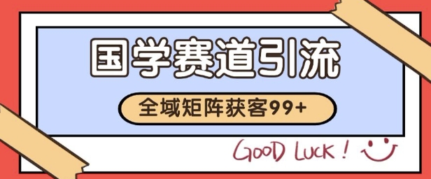 国学赛道精准拓客,自热矩阵日引99+ 获客SOP【揭秘】网创吧-网创项目资源站-副业项目-创业项目-搞钱项目网创吧