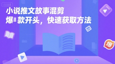 小说推文故事混剪爆款开头，快速获取方法网创吧-网创项目资源站-副业项目-创业项目-搞钱项目网创吧