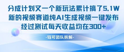 不剪辑不露脸 分成计划新玩法，实测每天收益在3张+左右 新的视频赛道纯AI生成视频网创吧-网创项目资源站-副业项目-创业项目-搞钱项目网创吧