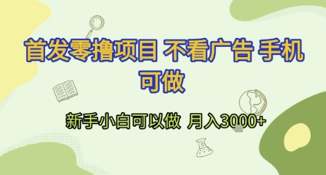 首发零撸项目 不看广告 手机可做 新手小白可以做  月入3k+【揭秘】网创吧-网创项目资源站-副业项目-创业项目-搞钱项目网创吧