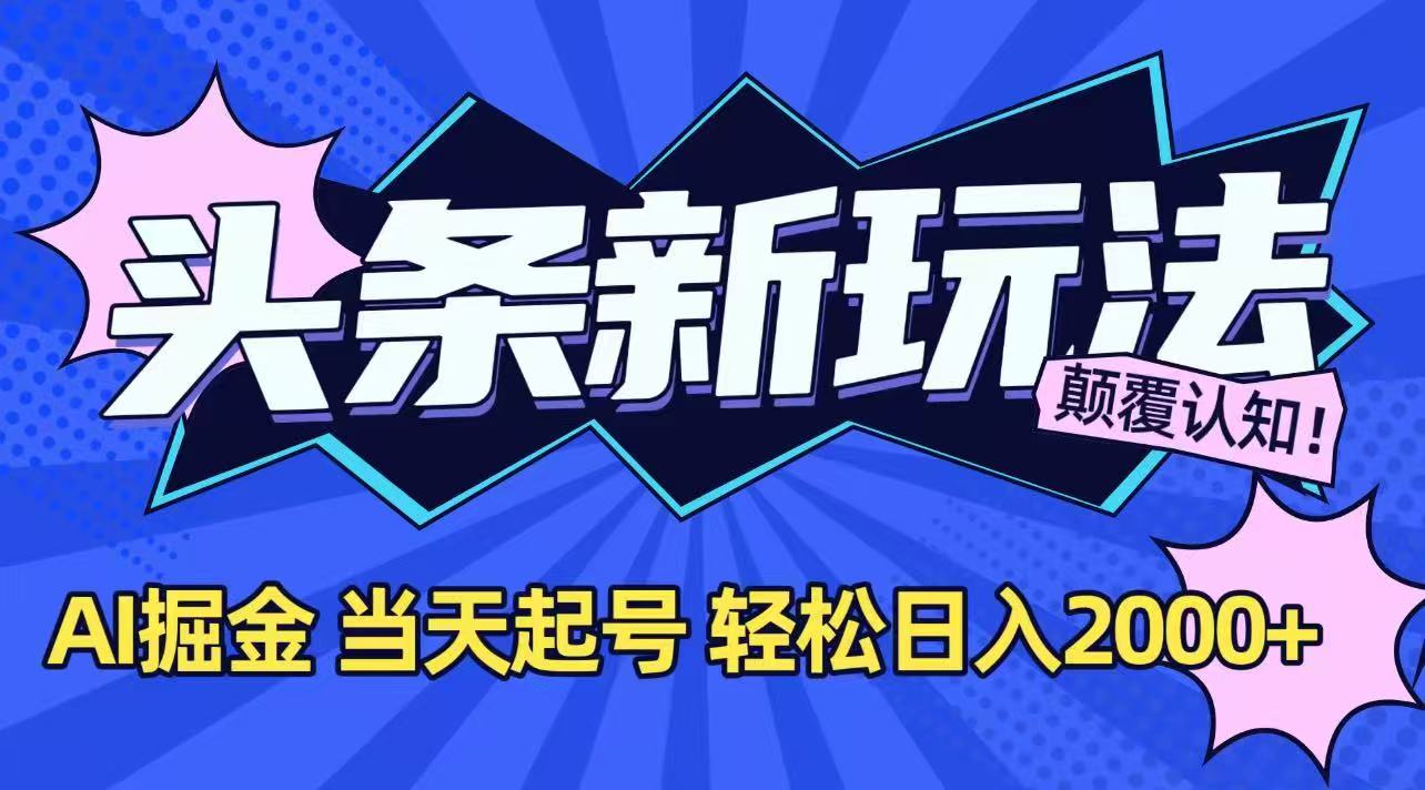 （15322期）今日头条最新掘金玩法，AI辅助，当天起号，第二天见收益，轻松日入2000+网创吧-网创项目资源站-副业项目-创业项目-搞钱项目网创吧