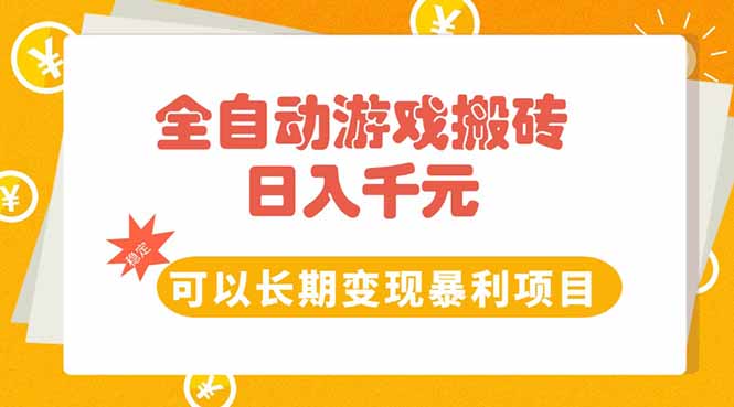 （15271期）全自动游戏搬砖，日入10张，可以长期变现暴利项目网创吧-网创项目资源站-副业项目-创业项目-搞钱项目网创吧