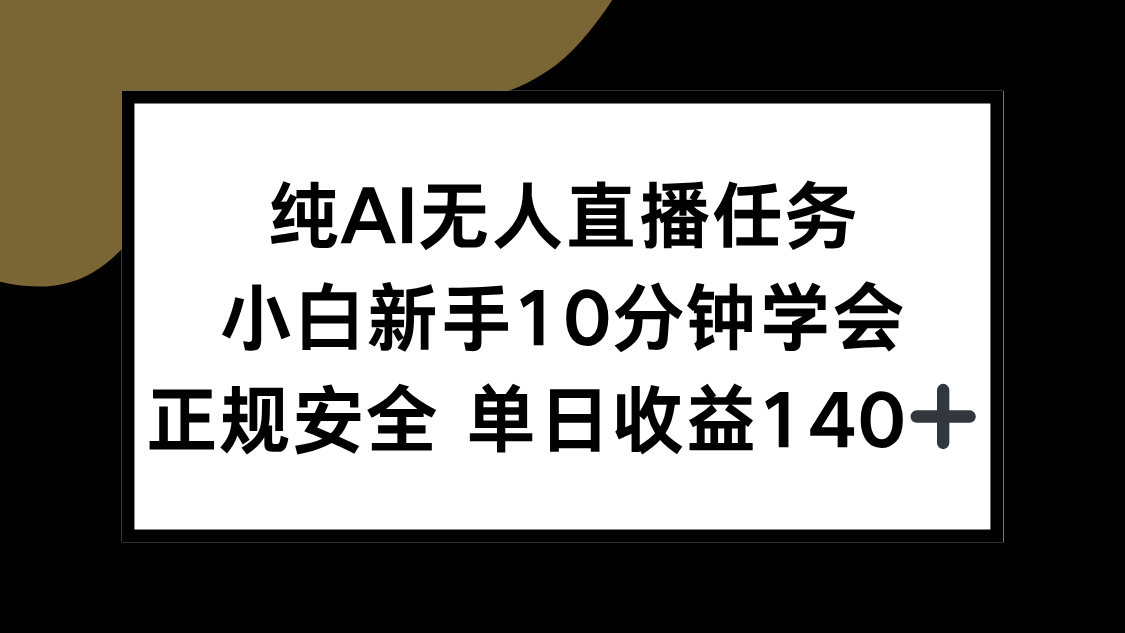 （15334期）纯AI无人直播任务，小白新手10分钟学会 ，正规安全 单日收益140+网创吧-网创项目资源站-副业项目-创业项目-搞钱项目网创吧