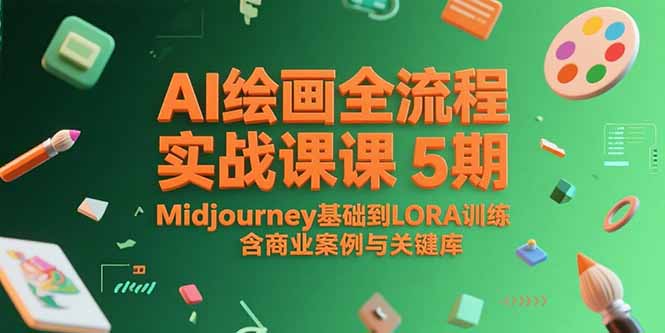 （15278期）AI绘画全流程实战课5期，Midjourney基础到LORA训练，含商业案例与关键词库网创吧-网创项目资源站-副业项目-创业项目-搞钱项目网创吧