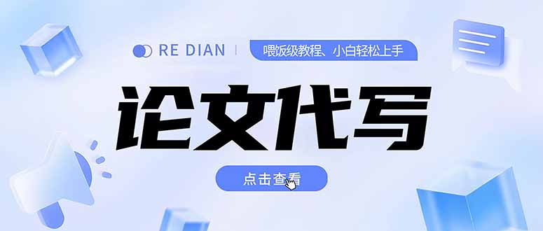 （15301期）写作、论文代写喂饭级教程，精通后个人月入2-3w，自己开工作室上限更…网创吧-网创项目资源站-副业项目-创业项目-搞钱项目网创吧