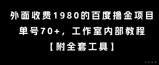 外面收费1980的百度撸金项目，单号70+，工作室内部教程【揭秘】网创吧-网创项目资源站-副业项目-创业项目-搞钱项目网创吧