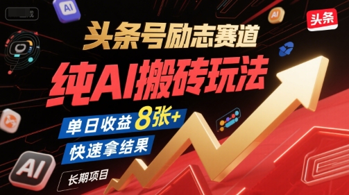 头条号励志赛道，纯AI搬砖玩法，单日收益8张+ ，快速拿结果，长期项目网创吧-网创项目资源站-副业项目-创业项目-搞钱项目网创吧