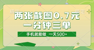 两张截图0.7元，一分钟三单，接单无上限，一部手机就能做，一天5张【揭秘】网创吧-网创项目资源站-副业项目-创业项目-搞钱项目网创吧