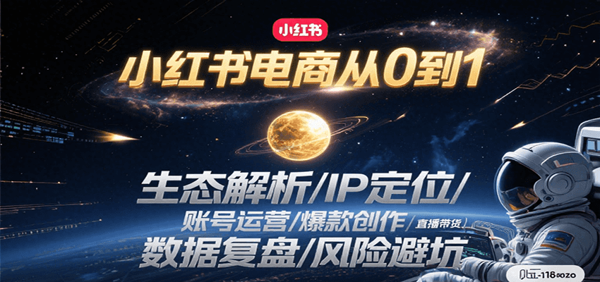 小红书电商从0到1：生态解析/IP定位/ 账号运营/爆款创作/直播带货/数据复盘/风险避坑网创吧-网创项目资源站-副业项目-创业项目-搞钱项目网创吧