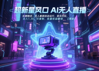 超新星风口无人直播，长期稳定，无人看顾自动运行，菜鸟可玩，日入1.3k，可复制，批量收益翻倍网创吧-网创项目资源站-副业项目-创业项目-搞钱项目网创吧