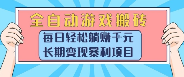 全自动游戏搬砖，每日轻松躺入1k+，长期变现暴利项目【揭秘】网创吧-网创项目资源站-副业项目-创业项目-搞钱项目网创吧