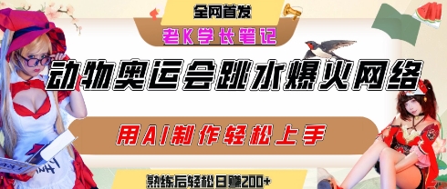 动物奥运会跳水视频刷爆短视频，流量爆炸，用AI工具轻松实现，熟练上手后轻松日入2张+网创吧-网创项目资源站-副业项目-创业项目-搞钱项目网创吧