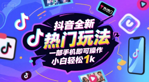 抖音全新热门玩法，一部手机即可操作，小白轻松1k【揭秘】网创吧-网创项目资源站-副业项目-创业项目-搞钱项目网创吧