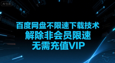 百度网盘不限速下载技术，解除非会员限速，无需充值VIP网创吧-网创项目资源站-副业项目-创业项目-搞钱项目网创吧