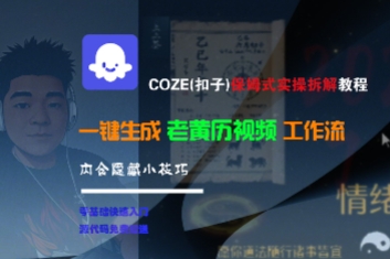 COZE(扣子)保姆式实操拆解教程，一键生成老黄历视频工作流，内含隐藏小技巧网创吧-网创项目资源站-副业项目-创业项目-搞钱项目网创吧