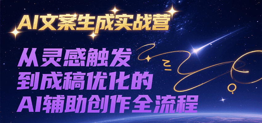 AI文案生成实战营，从灵感触发到成稿优化的AI辅助创作全流程网创吧-网创项目资源站-副业项目-创业项目-搞钱项目网创吧