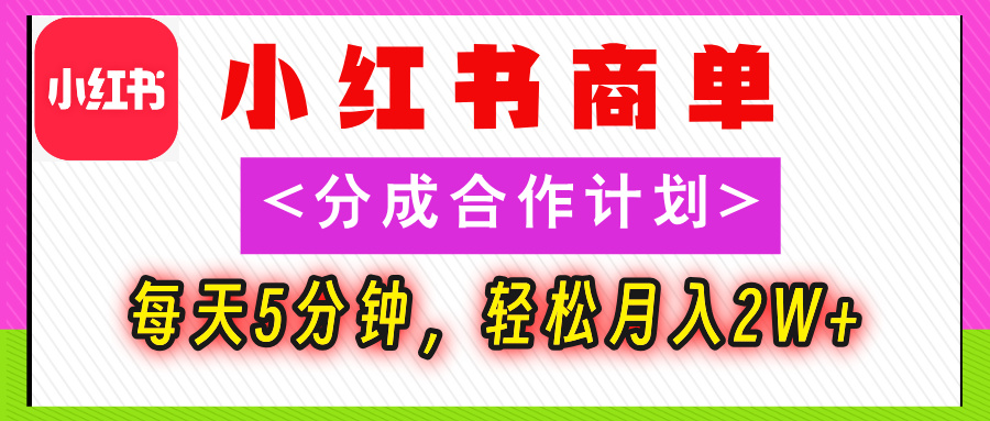 2025副业黑马曝光，0门槛小红书项目，小白也能轻松月入2万+网创吧-网创项目资源站-副业项目-创业项目-搞钱项目网创吧