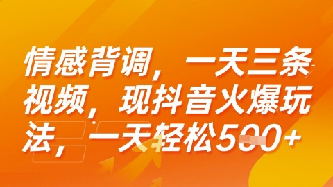 情感背调，一天3条视频，现抖音火爆玩法，一天轻松5张+【揭秘】网创吧-网创项目资源站-副业项目-创业项目-搞钱项目网创吧