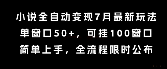 小说全自动变现7月玩法，单窗口50+，可挂100窗口，简单上手，全流程限时公布【揭秘】网创吧-网创项目资源站-副业项目-创业项目-搞钱项目网创吧